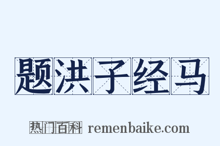 题洪子经马是什么意思的图片